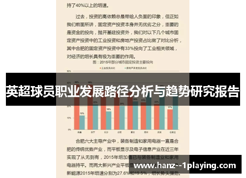 英超球员职业发展路径分析与趋势研究报告 英超球员职业发展路径分析与趋势研究报告