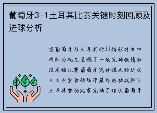 葡萄牙3-1土耳其比赛关键时刻回顾及进球分析