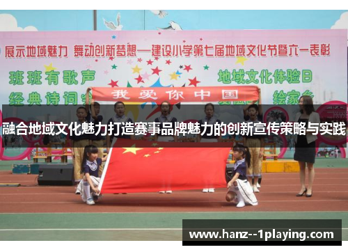 融合地域文化魅力打造赛事品牌魅力的创新宣传策略与实践