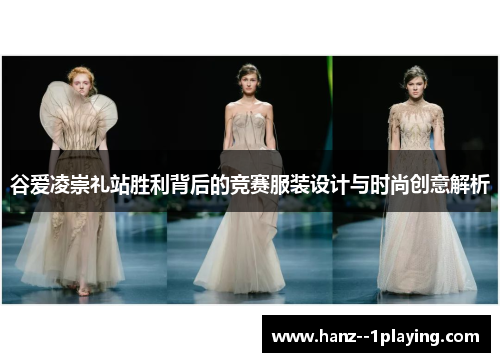 谷爱凌崇礼站胜利背后的竞赛服装设计与时尚创意解析 谷爱凌崇礼站胜利背后的竞赛服装设计与时尚创意解析