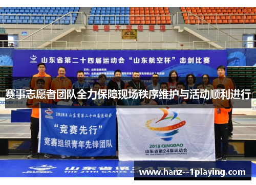 赛事志愿者团队全力保障现场秩序维护与活动顺利进行 赛事志愿者团队全力保障现场秩序维护与活动顺利进行