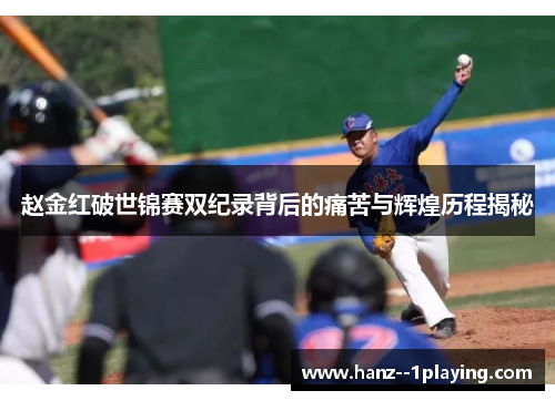 赵金红破世锦赛双纪录背后的痛苦与辉煌历程揭秘 赵金红破世锦赛双纪录背后的痛苦与辉煌历程揭秘