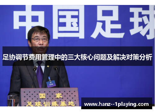 足协调节费用管理中的三大核心问题及解决对策分析 足协调节费用管理中的三大核心问题及解决对策分析