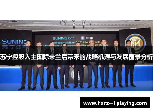 苏宁控股入主国际米兰后带来的战略机遇与发展前景分析 苏宁控股入主国际米兰后带来的战略机遇与发展前景分析