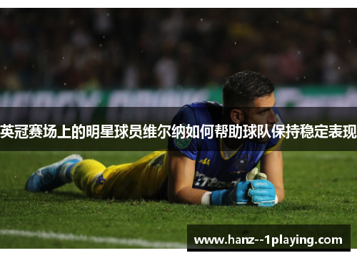 英冠赛场上的明星球员维尔纳如何帮助球队保持稳定表现