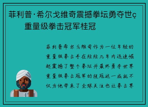 菲利普·希尔戈维奇震撼拳坛勇夺世界重量级拳击冠军桂冠