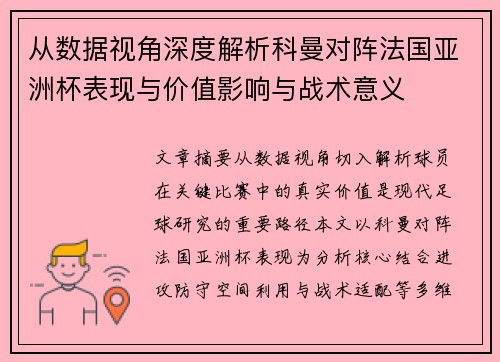 从数据视角深度解析科曼对阵法国亚洲杯表现与价值影响与战术意义