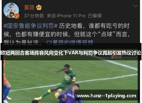 欧冠两回合客场阵容风向变化下VAR与判罚争议再起引发热议讨论