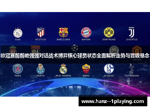 欧冠赛前前瞻强强对话战术博弈核心球员状态全面解析走势与晋级悬念