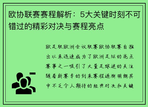 欧协联赛赛程解析：5大关键时刻不可错过的精彩对决与赛程亮点