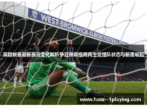 英超联赛最新赛况变化解析争冠保级格局再生变强队状态与新星崛起 英超联赛最新赛况变化解析争冠保级格局再生变强队状态与新星崛起