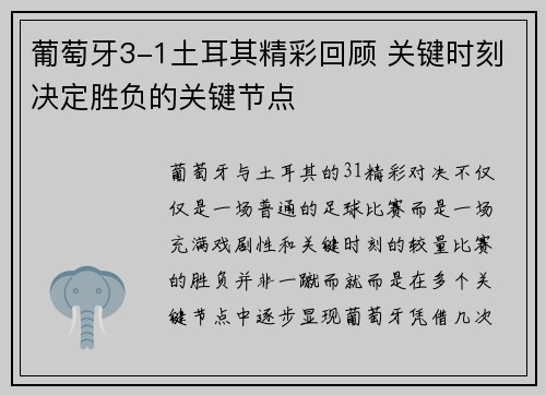 葡萄牙3-1土耳其精彩回顾 关键时刻决定胜负的关键节点 葡萄牙3-1土耳其精彩回顾 关键时刻决定胜负的关键节点