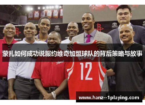 蒙扎如何成功说服约维奇加盟球队的背后策略与故事 蒙扎如何成功说服约维奇加盟球队的背后策略与故事