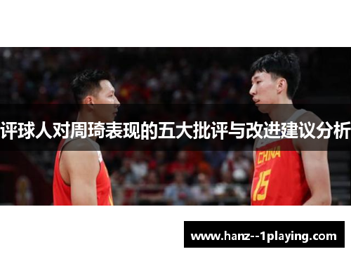 评球人对周琦表现的五大批评与改进建议分析 评球人对周琦表现的五大批评与改进建议分析