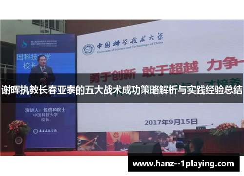 谢晖执教长春亚泰的五大战术成功策略解析与实践经验总结 谢晖执教长春亚泰的五大战术成功策略解析与实践经验总结