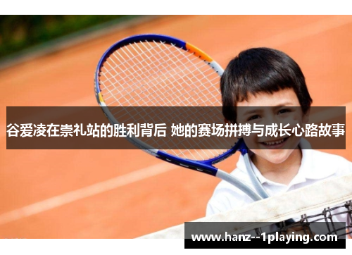 谷爱凌在崇礼站的胜利背后 她的赛场拼搏与成长心路故事 谷爱凌在崇礼站的胜利背后 她的赛场拼搏与成长心路故事