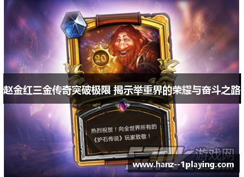 赵金红三金传奇突破极限 揭示举重界的荣耀与奋斗之路