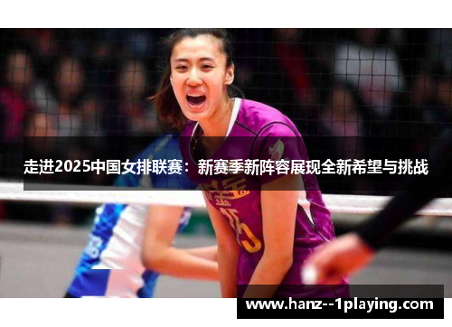 走进2025中国女排联赛：新赛季新阵容展现全新希望与挑战