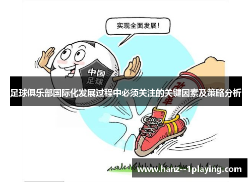 足球俱乐部国际化发展过程中必须关注的关键因素及策略分析 足球俱乐部国际化发展过程中必须关注的关键因素及策略分析