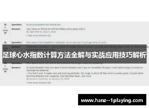 足球心水指数计算方法全解与实战应用技巧解析 足球心水指数计算方法全解与实战应用技巧解析