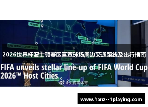 2026世界杯波士顿赛区官宣球场周边交通路线及出行指南 2026世界杯波士顿赛区官宣球场周边交通路线及出行指南