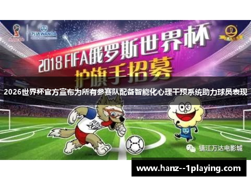 2026世界杯官方宣布为所有参赛队配备智能化心理干预系统助力球员表现 2026世界杯官方宣布为所有参赛队配备智能化心理干预系统助力球员表现