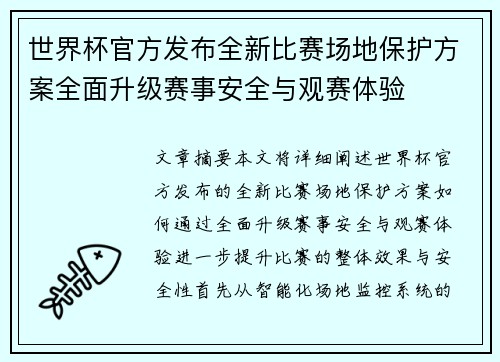 世界杯官方发布全新比赛场地保护方案全面升级赛事安全与观赛体验 世界杯官方发布全新比赛场地保护方案全面升级赛事安全与观赛体验