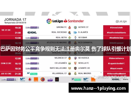 巴萨因财务公平竞争规则无法注册奥尔莫 伤了球队引援计划 巴萨因财务公平竞争规则无法注册奥尔莫 伤了球队引援计划