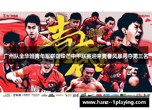 广州队全华班青年军崭露锋芒中甲联赛迎来青春风暴勇夺第三名 广州队全华班青年军崭露锋芒中甲联赛迎来青春风暴勇夺第三名