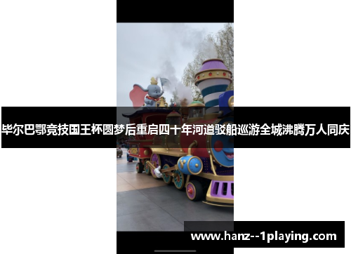 毕尔巴鄂竞技国王杯圆梦后重启四十年河道驳船巡游全城沸腾万人同庆