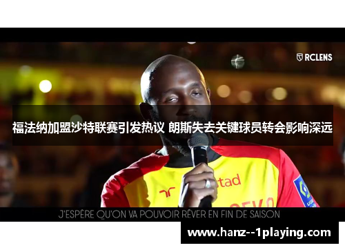 福法纳加盟沙特联赛引发热议 朗斯失去关键球员转会影响深远 福法纳加盟沙特联赛引发热议 朗斯失去关键球员转会影响深远