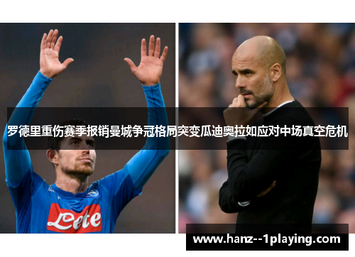 罗德里重伤赛季报销曼城争冠格局突变瓜迪奥拉如应对中场真空危机