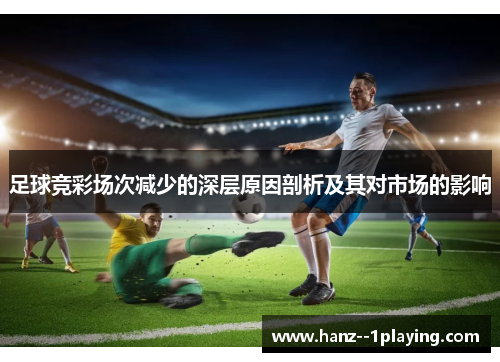 足球竞彩场次减少的深层原因剖析及其对市场的影响