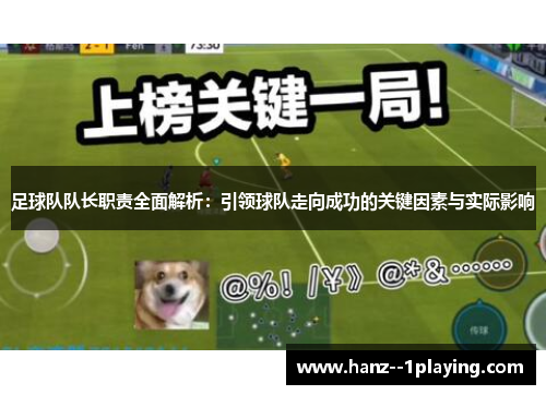 足球队队长职责全面解析：引领球队走向成功的关键因素与实际影响