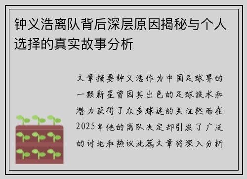 钟义浩离队背后深层原因揭秘与个人选择的真实故事分析