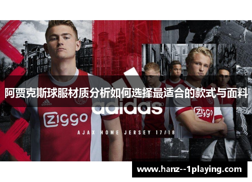 阿贾克斯球服材质分析如何选择最适合的款式与面料 阿贾克斯球服材质分析如何选择最适合的款式与面料