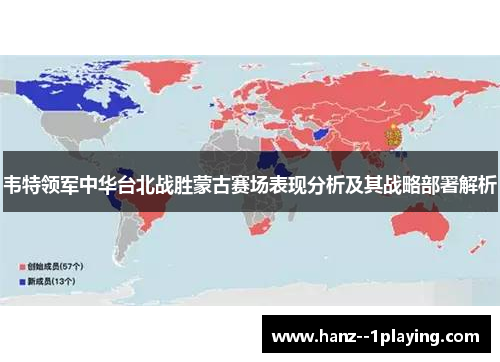 韦特领军中华台北战胜蒙古赛场表现分析及其战略部署解析