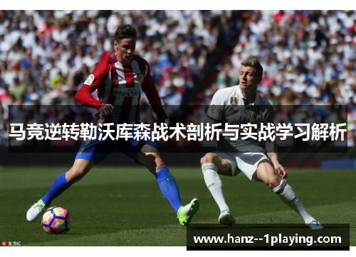 马竞逆转勒沃库森战术剖析与实战学习解析