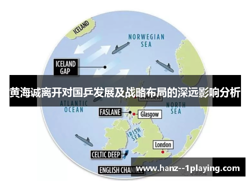 黄海诚离开对国乒发展及战略布局的深远影响分析 黄海诚离开对国乒发展及战略布局的深远影响分析