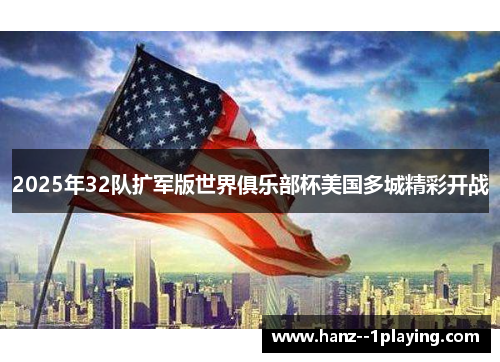 2025年32队扩军版世界俱乐部杯美国多城精彩开战 2025年32队扩军版世界俱乐部杯美国多城精彩开战