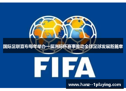 国际足联宣布每年举办一届洲际杯赛事推动全球足球发展新篇章