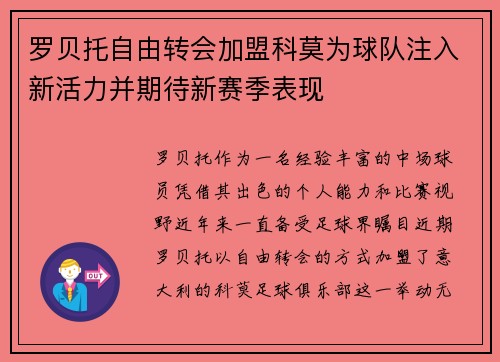 罗贝托自由转会加盟科莫为球队注入新活力并期待新赛季表现 罗贝托自由转会加盟科莫为球队注入新活力并期待新赛季表现