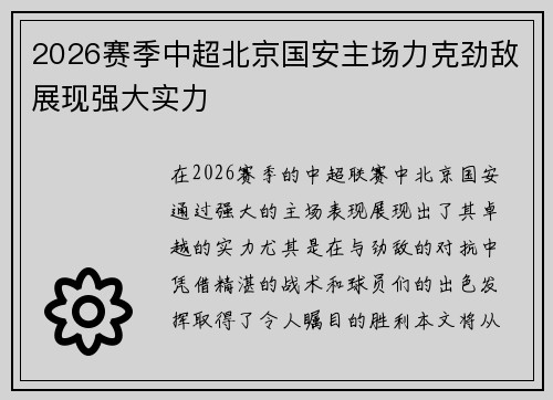 2026赛季中超北京国安主场力克劲敌展现强大实力 2026赛季中超北京国安主场力克劲敌展现强大实力