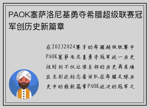 PAOK塞萨洛尼基勇夺希腊超级联赛冠军创历史新篇章