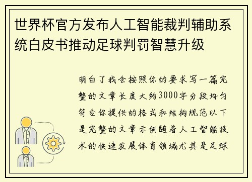 世界杯官方发布人工智能裁判辅助系统白皮书推动足球判罚智慧升级 世界杯官方发布人工智能裁判辅助系统白皮书推动足球判罚智慧升级