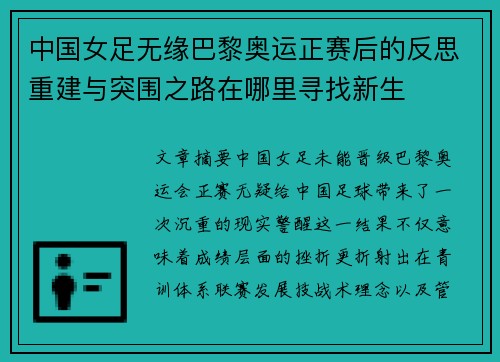 中国女足无缘巴黎奥运正赛后的反思重建与突围之路在哪里寻找新生 中国女足无缘巴黎奥运正赛后的反思重建与突围之路在哪里寻找新生
