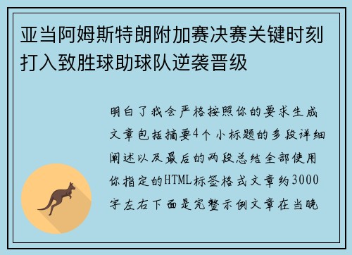 亚当阿姆斯特朗附加赛决赛关键时刻打入致胜球助球队逆袭晋级