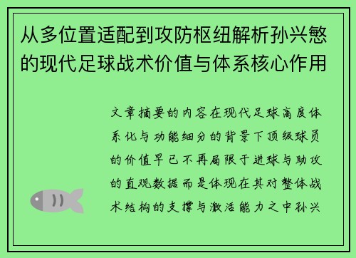 从多位置适配到攻防枢纽解析孙兴慜的现代足球战术价值与体系核心作用