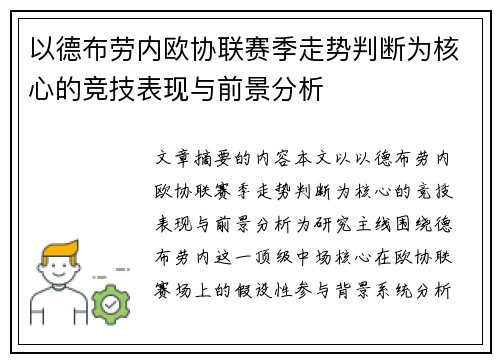 以德布劳内欧协联赛季走势判断为核心的竞技表现与前景分析 以德布劳内欧协联赛季走势判断为核心的竞技表现与前景分析