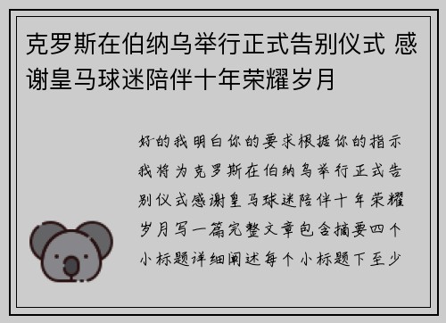 克罗斯在伯纳乌举行正式告别仪式 感谢皇马球迷陪伴十年荣耀岁月 克罗斯在伯纳乌举行正式告别仪式 感谢皇马球迷陪伴十年荣耀岁月